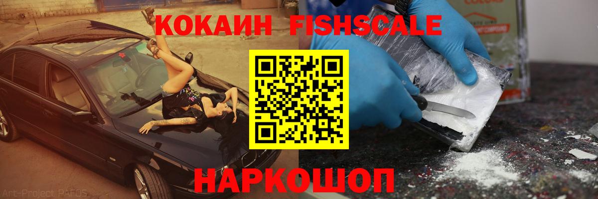 Кокаин Columbia  Вход с VPN  КОКАИН Fish Scale  Томск 